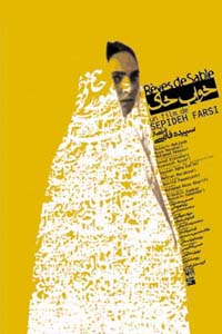 Khab-e khak (2003)