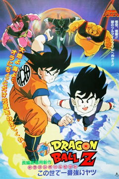Dragon Ball Z 2: The World's Strongest (1990)