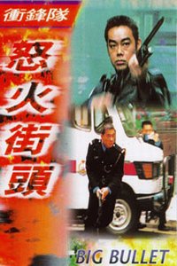 Chung fung dui liu feng gaai tau (1996)