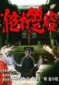 Pao Da Shuang Deng (1994)