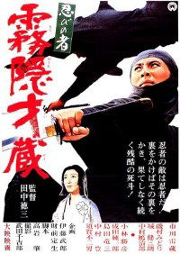 Shinobi no mono: zoku kirigakure Saizo (1964)