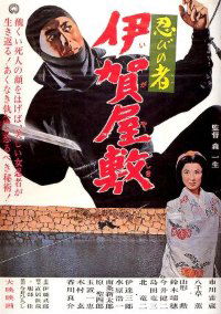 Shinobi no mono: Iga-yashiki (1965)