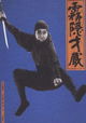 Shinobi no mono: Kirigakure Saizo
