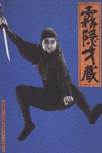 Shinobi no mono: Kirigakure Saizo (1964)