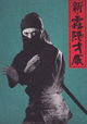 Shin shinobi no mono