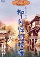 Yanagawa horiwari monogatari