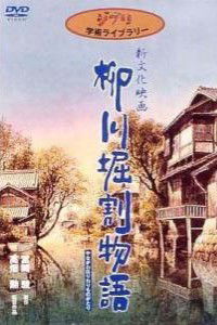 Yanagawa horiwari monogatari (1987)