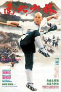Nan bei Shao Lin