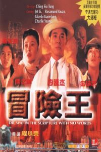 Dr. Wai and the Scripture without Words (1996)