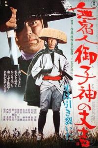 Mushukunin Mikogami no Jôkichi: Kiba wa hikisaita (1972)