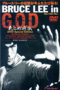 Bruce Lee in G.O.D.: Shibôteki yûgi (2000)