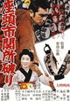 Zatoichi sekisho yaburi