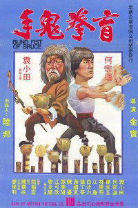 Mang quan gui shou (1981)