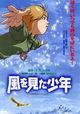 Kaze wo mita shônen