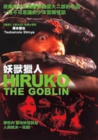 Yôkai hantâ: Hiruko (1990)