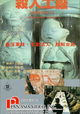 Hei tai yang 731 xu ji zhi sha ren gong chang