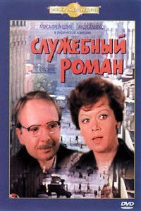 Sluzhebnyy roman (1977)