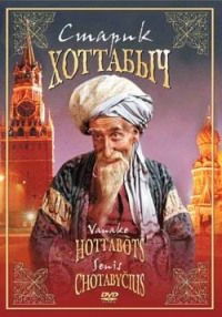 Starik Khottabych (1956)