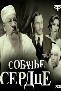 Sobachye serdtse (1988)