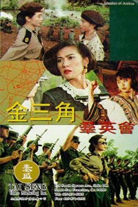 Jin san jiao qun ying hui (1992)