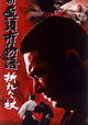 Shin Zatôichi monogatari: Oreta tsue