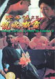 Wong Fei Hung chi neung: Lung shing chim pa