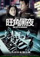 One Nite in Mongkok