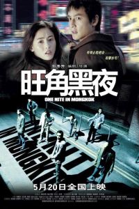 One Nite in Mongkok (2004)
