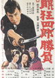 Nemuri Kyoshiro 2: Shôbu