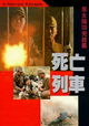 Hei tai yang 731 si wang lie che