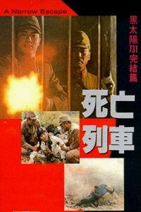 Hei tai yang 731 si wang lie che (1994)