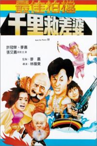 Zuijia paidang zhi qianli jiu chaipo (1986)
