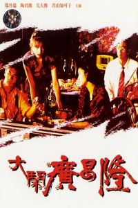 Da nao guang chang long