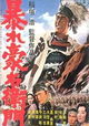 Abare Goemon