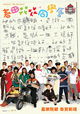 Chun tian hua hua tong xue hui