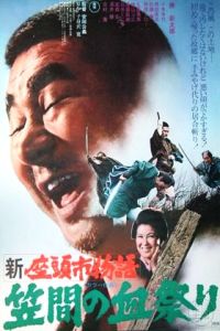 Shin Zatôichi monogatari: Kasama no chimatsuri (1973)