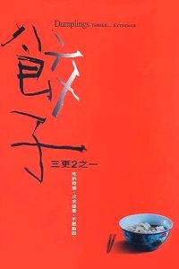 Dumplings (2004)