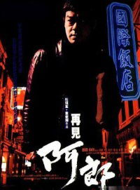 Joi gin a long (1999)