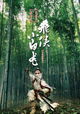 Fei hap siu baak lung