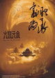 Da nao tian gong