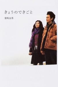 Kyô no dekigoto (2004)