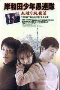Kishiwada shônen gurentai: Chikemuri junjô-hen (1997)