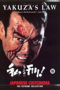 Yakuza keibatsu-shi: Rinchi - shikei! (1969)