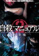 Jisatsu manyuaru 2: chuukyuu-hen