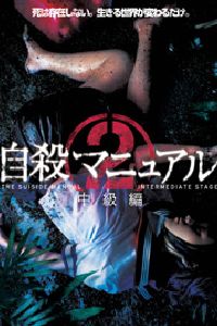 Jisatsu manyuaru 2: chuukyuu-hen (2003)