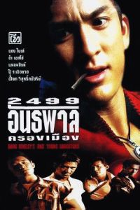2499 antapan krong muang (1997)
