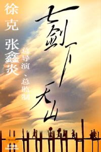 Seven Swords (2005)