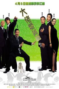 Da lao ai mei li (2004)