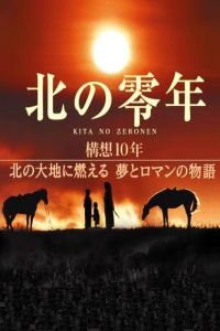 Kita no zeronen