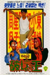 Love on Delivery (1994)